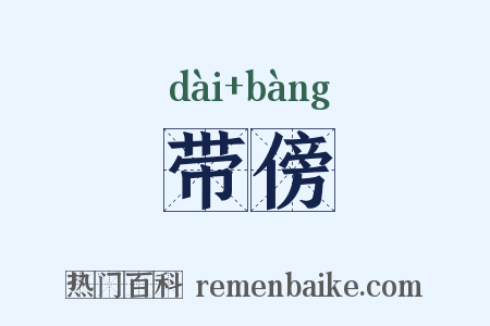 带傍是什么意思的图片